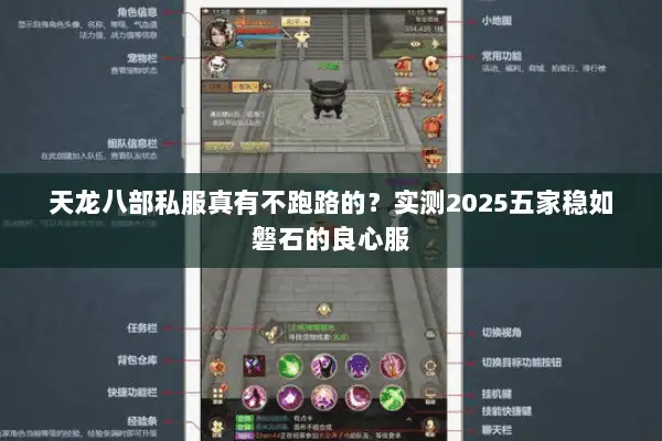 天龙八部私服真有不跑路的？实测2025五家稳如磐石的良心服