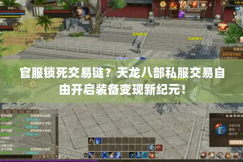 官服锁死交易链?天龙八部私服交易自由开启装备变现新纪元! 官服锁死交易链?天龙八部私服交易自由开启装备变现新纪元!