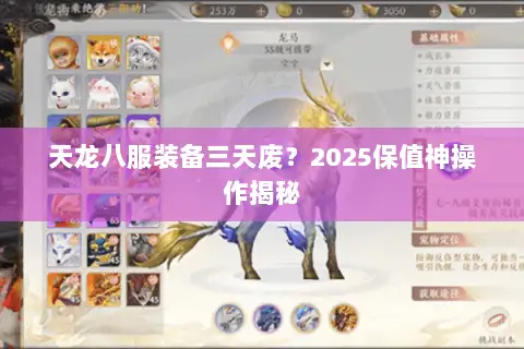 天龙八服装备三天废？2025保值神操作揭秘