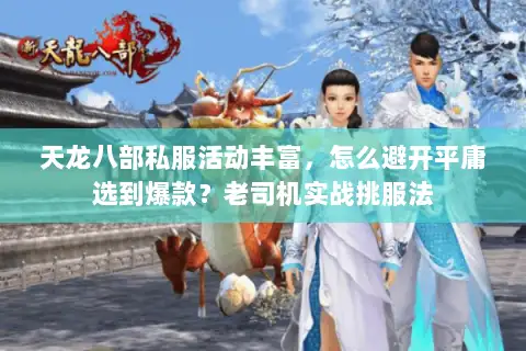 天龙八部私服活动丰富,怎么避开平庸选到爆款?老司机实战挑服法 天龙八部私服活动丰富,怎么避开平庸选到爆款?老司机实战挑服法