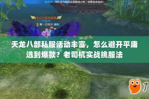 天龙八部私服活动丰富,怎么避开平庸选到爆款?老司机实战挑服法 天龙八部私服活动丰富,怎么避开平庸选到爆款?老司机实战挑服法