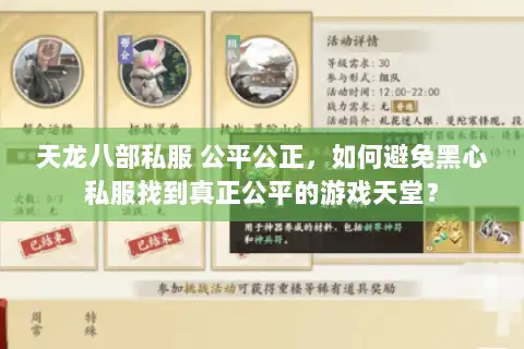 天龙八部私服 公平公正，如何避免黑心私服找到真正公平的游戏天堂？