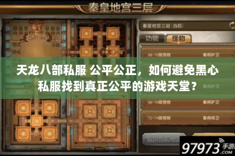 天龙八部私服 公平公正，如何避免黑心私服找到真正公平的游戏天堂？
