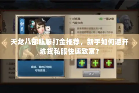 天龙八部私服打金推荐，新手如何避开坑货私服快速致富？