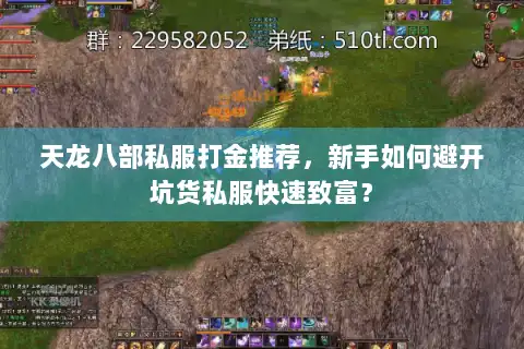 天龙八部私服打金推荐，新手如何避开坑货私服快速致富？