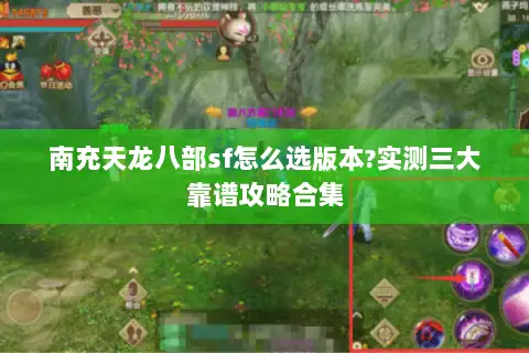 南充天龙八部sf怎么选版本?实测三大靠谱攻略合集