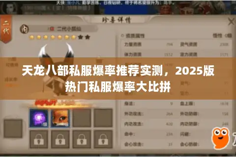 天龙八部私服爆率推荐实测,2025版热门私服爆率大比拼 天龙八部私服爆率推荐实测,2025版热门私服爆率大比拼