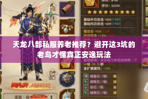 天龙八部私服养老推荐？避开这3坑的老鸟才懂真正安逸玩法