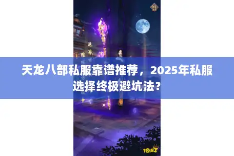 天龙八部私服靠谱推荐，2025年私服选择终极避坑法？