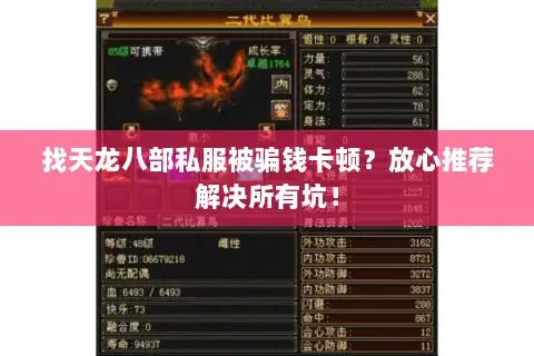 找天龙八部私服被骗钱卡顿？放心推荐解决所有坑！