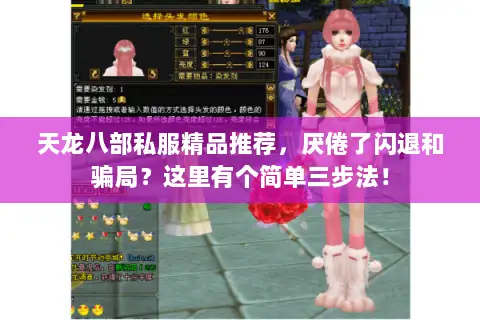 天龙八部私服精品推荐，厌倦了闪退和骗局？这里有个简单三步法！