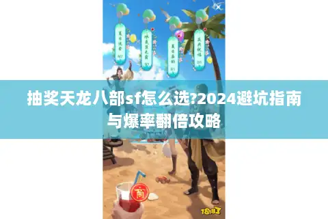 抽奖天龙八部sf怎么选?2024避坑指南与爆率翻倍攻略
