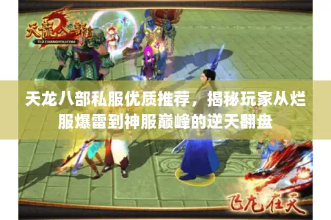 天龙八部私服优质推荐，揭秘玩家从烂服爆雷到神服巅峰的逆天翻盘