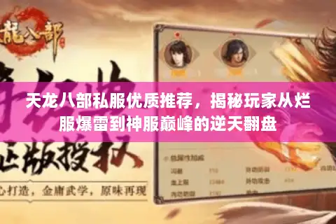 天龙八部私服优质推荐，揭秘玩家从烂服爆雷到神服巅峰的逆天翻盘