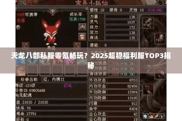 天龙八部私服零氪畅玩？2025超稳福利服TOP3揭秘