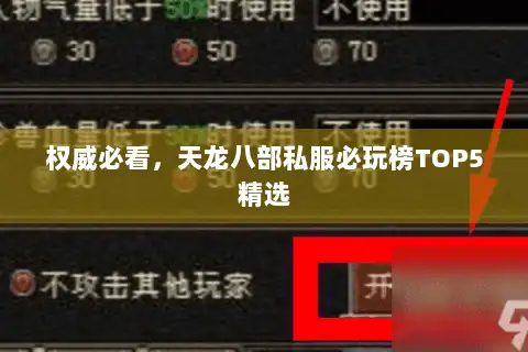 权威必看,天龙八部私服必玩榜TOP5精选 权威必看,天龙八部私服必玩榜TOP5精选