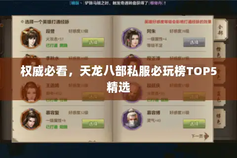 权威必看,天龙八部私服必玩榜TOP5精选 权威必看,天龙八部私服必玩榜TOP5精选
