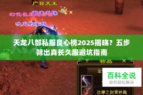 天龙八部私服良心榜2025揭晓？五步筛出真长久服避坑指南