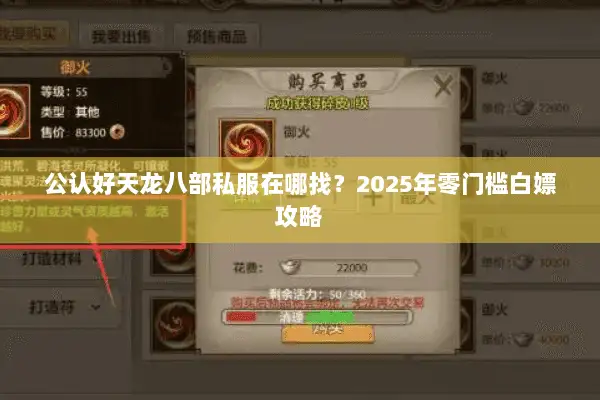 公认好天龙八部私服在哪找?2025年零门槛白嫖攻略 公认好天龙八部私服在哪找?2025年零门槛白嫖攻略