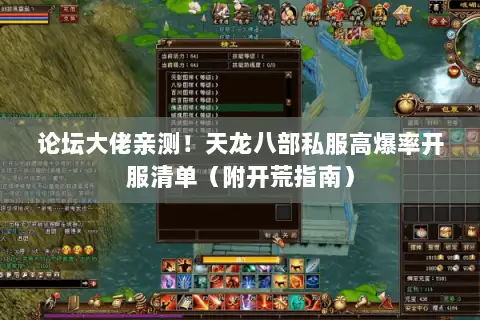 论坛大佬亲测!天龙八部私服高爆率开服清单(附开荒指南) 论坛大佬亲测!天龙八部私服高爆率开服清单(附开荒指南)