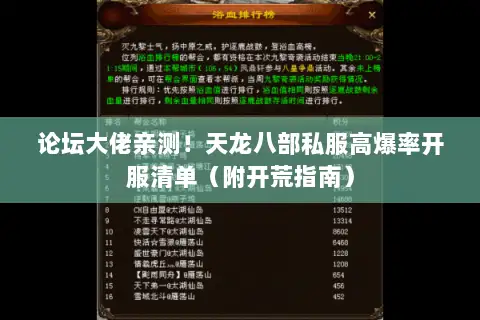 论坛大佬亲测!天龙八部私服高爆率开服清单(附开荒指南) 论坛大佬亲测!天龙八部私服高爆率开服清单(附开荒指南)