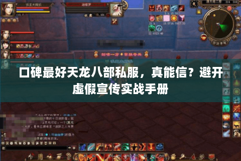 口碑最好天龙八部私服，真能信？避开虚假宣传实战手册