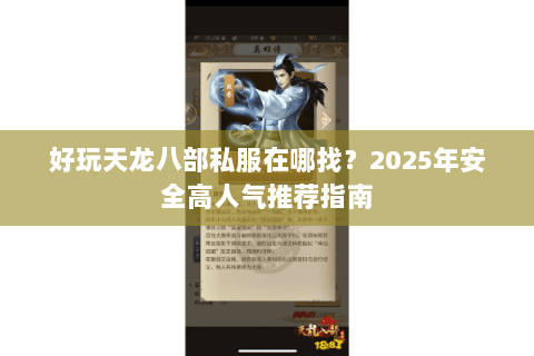 好玩天龙八部私服在哪找?2025年安全高人气推荐指南 好玩天龙八部私服在哪找?2025年安全高人气推荐指南
