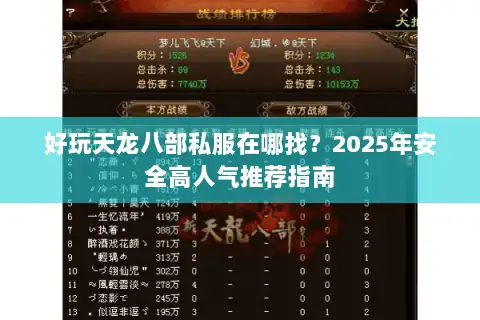 好玩天龙八部私服在哪找?2025年安全高人气推荐指南 好玩天龙八部私服在哪找?2025年安全高人气推荐指南