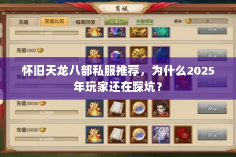 怀旧天龙八部私服推荐，为什么2025年玩家还在踩坑？