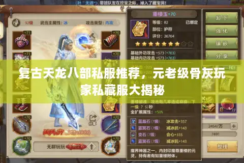 复古天龙八部私服推荐，元老级骨灰玩家私藏服大揭秘