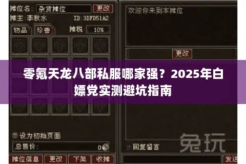 零氪天龙八部私服哪家强？2025年白嫖党实测避坑指南