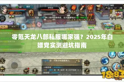 零氪天龙八部私服哪家强？2025年白嫖党实测避坑指南