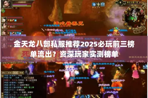 金天龙八部私服推荐2025必玩前三榜单流出?资深玩家实测榜单 金天龙八部私服推荐2025必玩前三榜单流出?资深玩家实测榜单