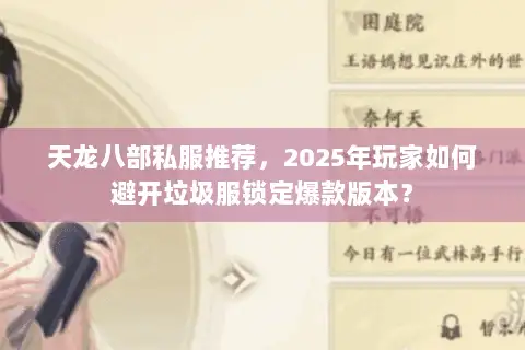 天龙八部私服推荐，2025年玩家如何避开垃圾服锁定爆款版本？