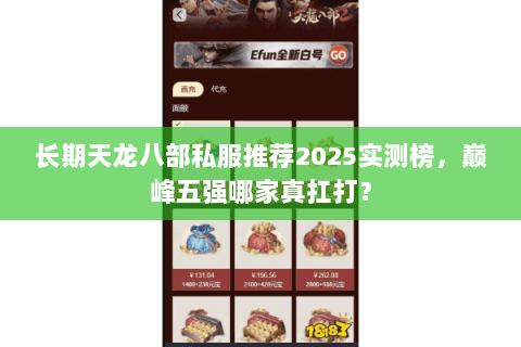 长期天龙八部私服推荐2025实测榜,巅峰五强哪家真扛打? 长期天龙八部私服推荐2025实测榜,巅峰五强哪家真扛打?