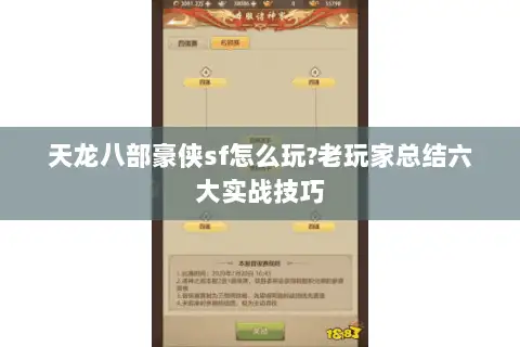 天龙八部豪侠sf怎么玩?老玩家总结六大实战技巧 天龙八部豪侠sf怎么玩?老玩家总结六大实战技巧