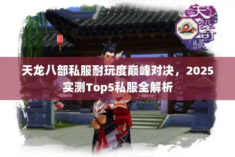 天龙八部私服耐玩度巅峰对决，2025实测Top5私服全解析