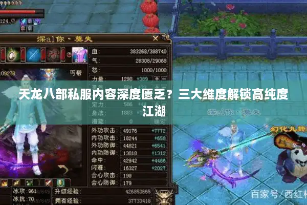 天龙八部私服内容深度匮乏？三大维度解锁高纯度江湖