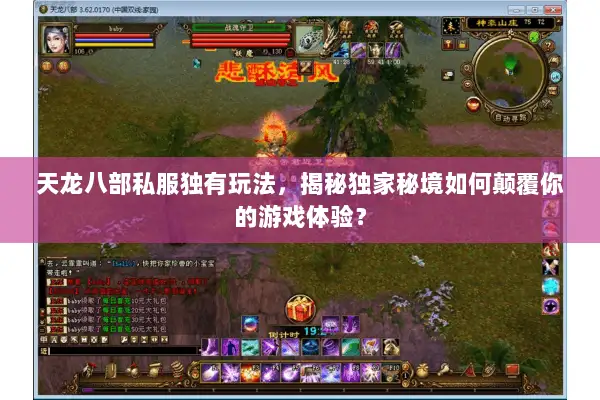 天龙八部私服独有玩法，揭秘独家秘境如何颠覆你的游戏体验？