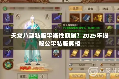 天龙八部私服平衡性崩塌？2025年揭秘公平私服真相