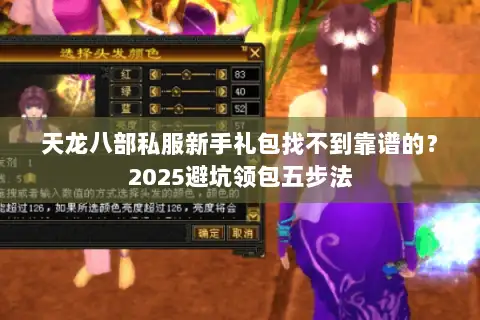 天龙八部私服新手礼包找不到靠谱的？2025避坑领包五步法