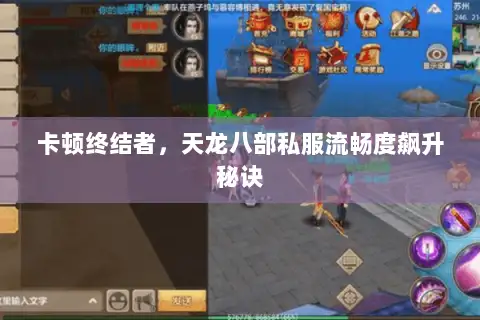 卡顿终结者，天龙八部私服流畅度飙升秘诀