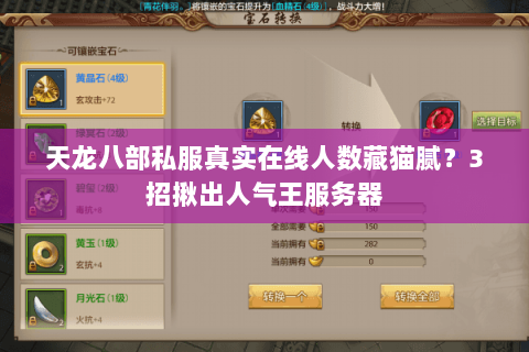 天龙八部私服真实在线人数藏猫腻？3招揪出人气王服务器