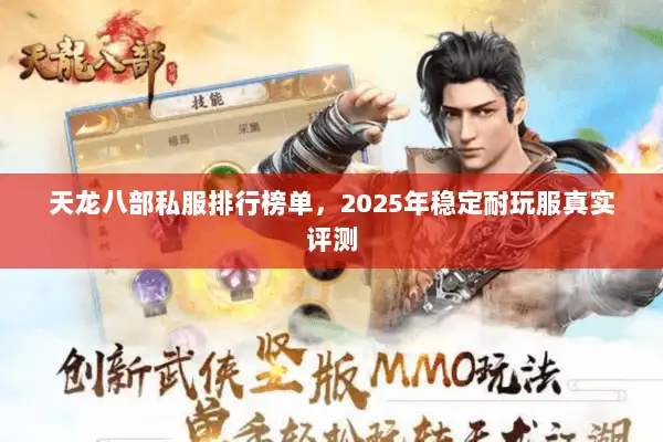 天龙八部私服排行榜单，2025年稳定耐玩服真实评测