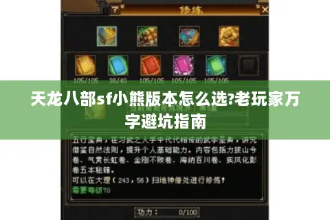 天龙八部sf小熊版本怎么选?老玩家万字避坑指南 天龙八部sf小熊版本怎么选?老玩家万字避坑指南
