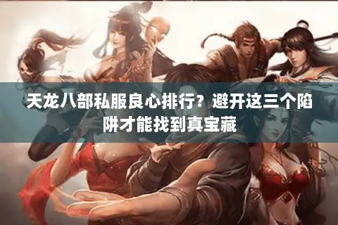 天龙八部私服良心排行？避开这三个陷阱才能找到真宝藏