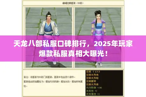 天龙八部私服口碑排行,2025年玩家爆款私服真相大曝光! 天龙八部私服口碑排行,2025年玩家爆款私服真相大曝光!