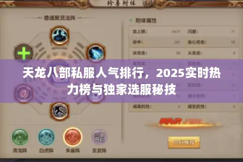 天龙八部私服人气排行，2025实时热力榜与独家选服秘技