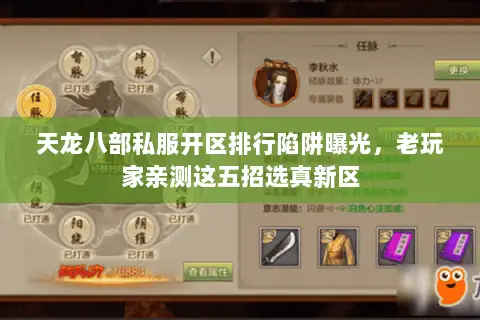天龙八部私服开区排行陷阱曝光，老玩家亲测这五招选真新区