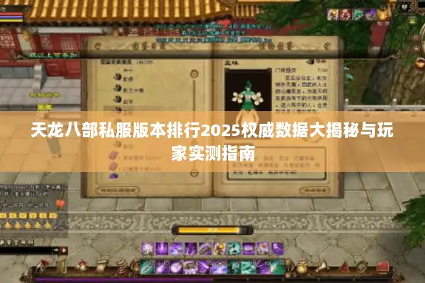 天龙八部私服版本排行2025权威数据大揭秘与玩家实测指南